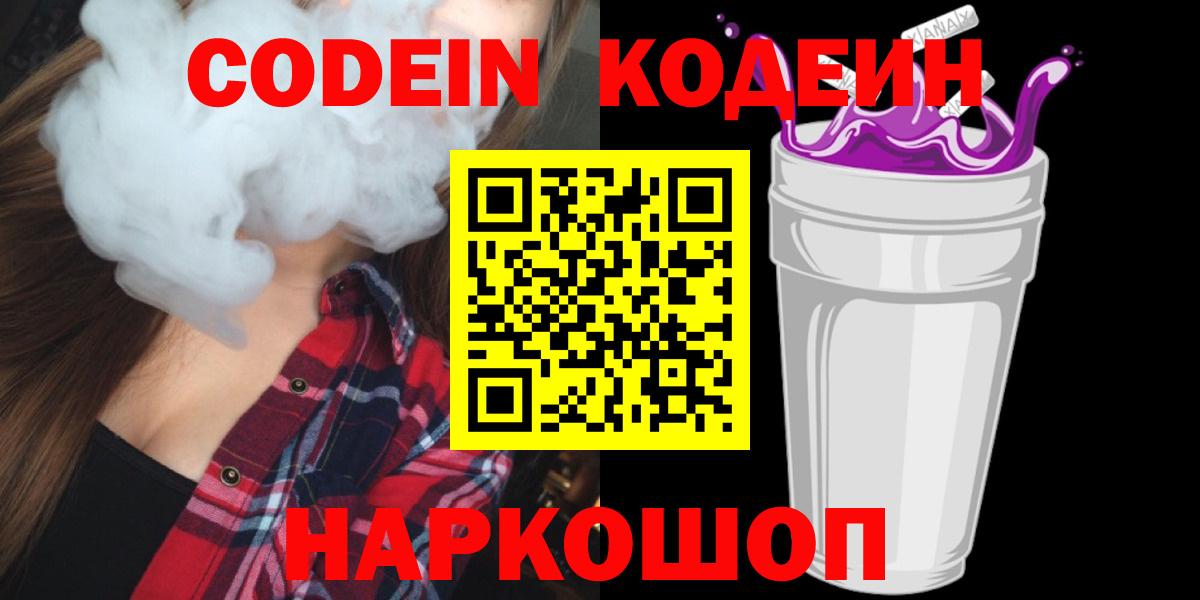 Codein напиток Lean (лин)  Кодеин Purple Drank  Юрга  Вход с VPN 